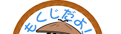 もくじだよ