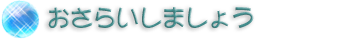 おさらいしましょう