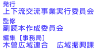 発行：上下流交流事業実行委員会、監修：服読本作成委員会、編集（事務局）：木曽広域連合広域振興課