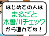 はじめての人は「まるごと木曽川チェック」から進んでね！