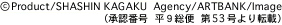 (c)Procuct/SHASHIN KAGAKU Agency/ARTBANK/Image(承認番号　平9総便　第53号より転載）