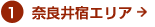 1.奈良井宿エリア