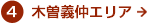 4木曽義仲エリア