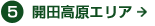 5開田高原エリア
