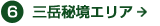 6三岳秘境エリア