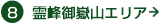 8霊峰御嶽山エリア