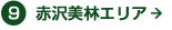 9赤沢美林エリア