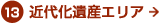 13近代化遺産エリア