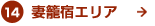 14妻籠宿エリア