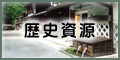 歴史資源