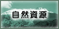 自然資源