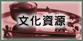 文化資源