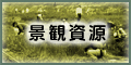 景観資源