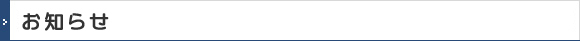 お知らせ
