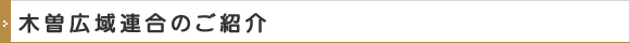 木曽広域連合のご紹介