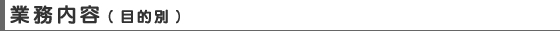 業務内容（目的別）