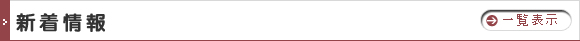 新着情報