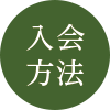 入会方法