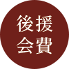 後援会費