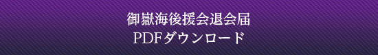 後援会退会届