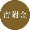 寄付金