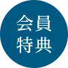 会員特典