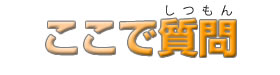 ここで質問