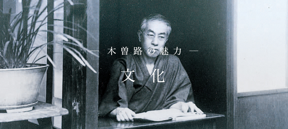 木曽路の魅力(文化)