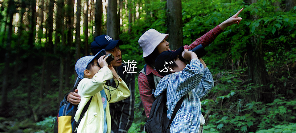 遊ぶ