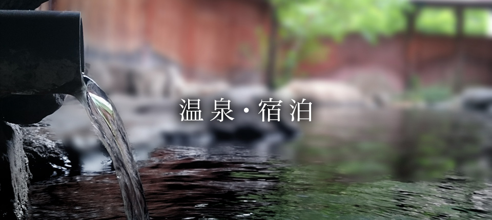 温泉宿泊