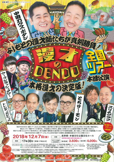 漫才のDENDO全国ツアー in 木曽