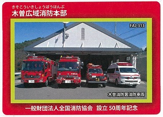 木曽広域　消防カード