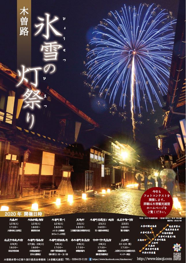 木曽路氷雪の灯祭り