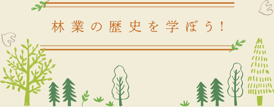 林業の歴史を学ぼう!