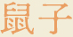 鼠子(ネズコ)