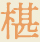 椹(サワラ)