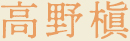 高野槇（コウヤマキ）