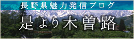 長野県魅力発信ブログ「是より木曽路」