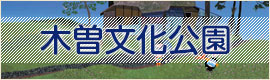 木曽文化公園