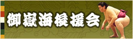 御嶽海後援会