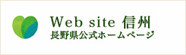 Web site　信州　長野県公式ホームページ