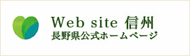 Web site 信州 長野県公式ホームページ