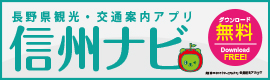 信州ナビ