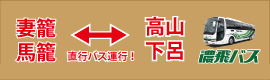 高山・下呂直通バス