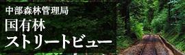ストリートビューで歩く木曽谷