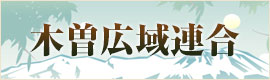 木曽広域連合