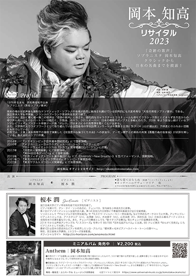 岡本知高リサイタル2023