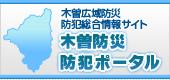 木曽防災・防犯ポータルサイト