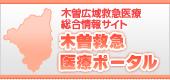 木曽地域医療ポータルサイト