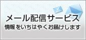 一斉メール配信サービス